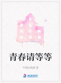 青春請等等