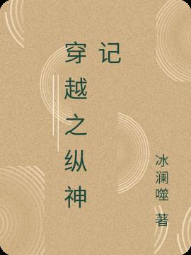 穿越之縱神記 穿越之縱神記