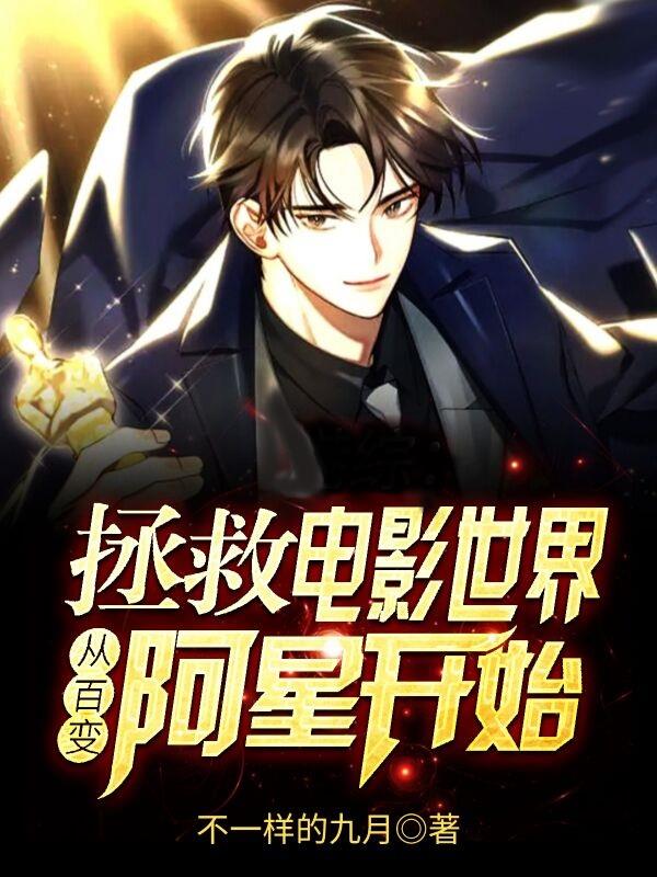拯救電影世界,從百變阿星開始 拯救電影世界,從百變阿星開始