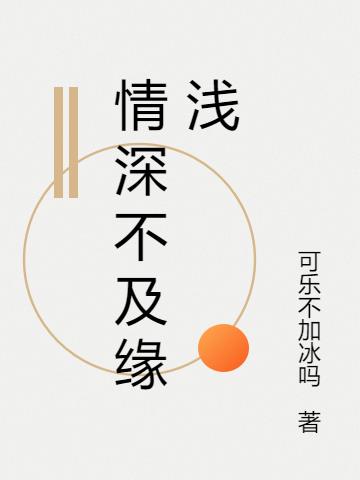 情深不及緣淺 情深不及緣淺