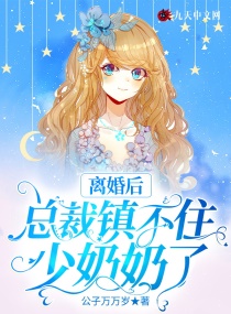 離婚後：總裁鎮不住少奶奶了