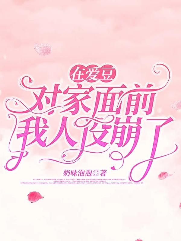 在愛豆對家麵前,我人設崩了 在愛豆對家麵前,我人設崩了