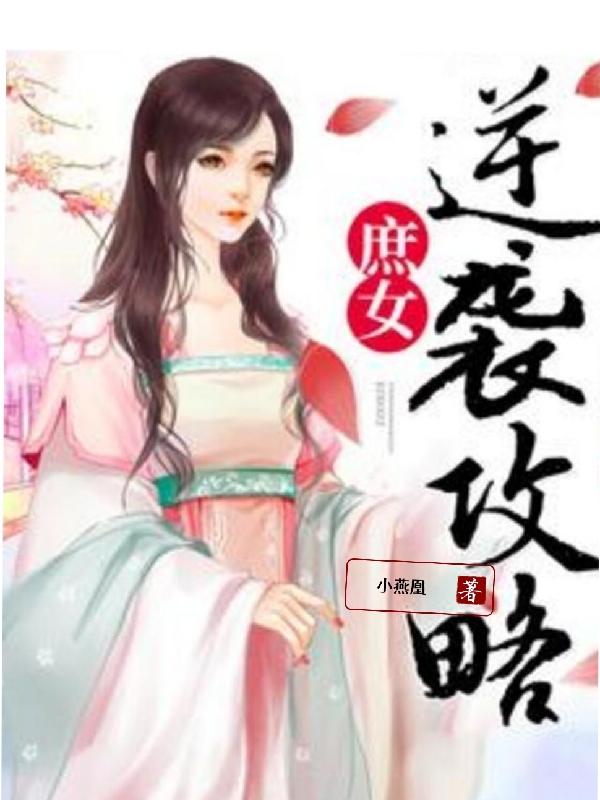 庶女逆襲攻略 庶女逆襲攻略