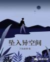 墜入異空間
