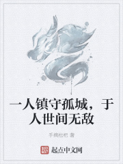 一人鎮守孤城，於人世間無敵