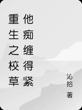 重生之校草他癡纏得緊 重生之校草他癡纏得緊