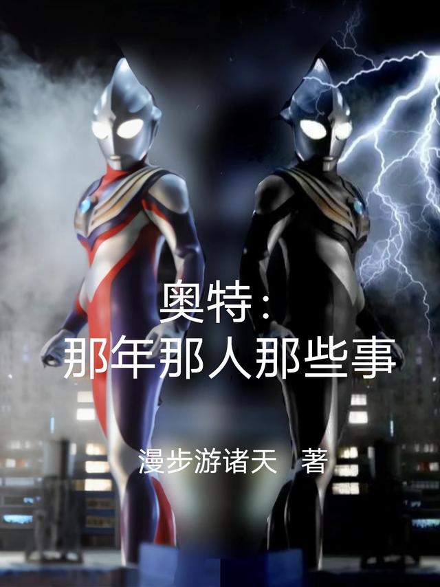 奧特：那年那人那些事