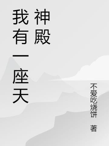 我有一座天神殿 我有一座天神殿