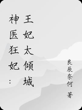神醫狂妃:王妃太傾城 神醫狂妃:王妃太傾城