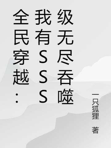 全民穿越：我有SSS級無盡吞噬
