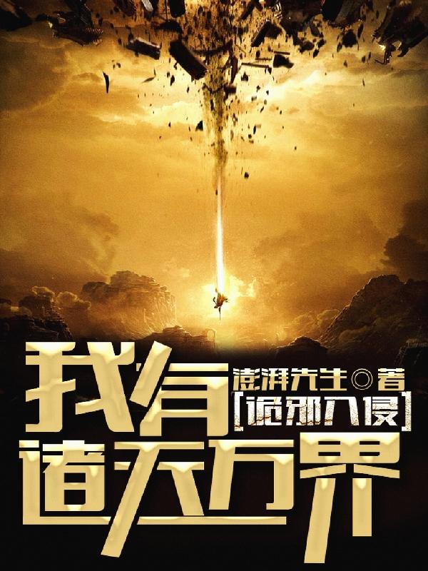 詭邪入侵：我有諸天萬界