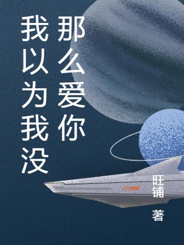 我以為我沒那麽愛你 我以為我沒那麽愛你