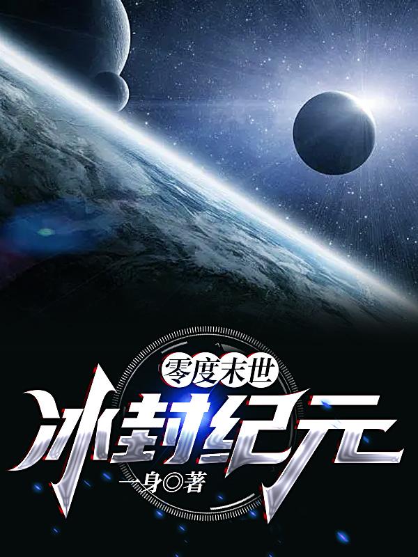 零度末世：冰封紀元