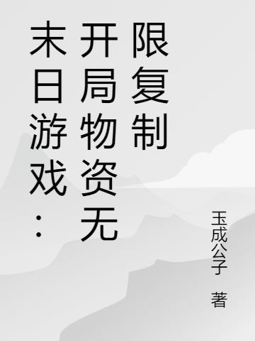 末日遊戲：開局物資無限複製
