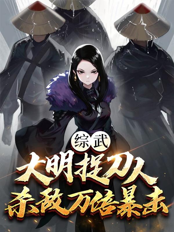 綜武：大明捉刀人，殺敵萬倍暴擊