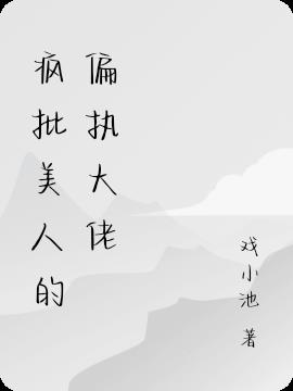 瘋批美人的偏執大佬