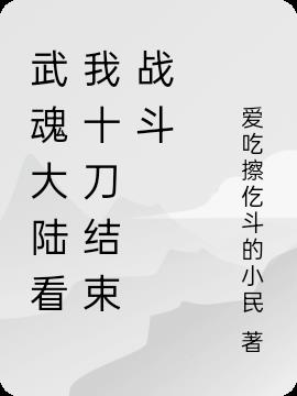 武魂大陸看我十刀結束戰鬥