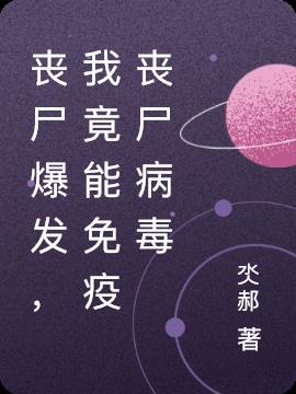 喪屍爆發，我竟能免疫喪屍病毒