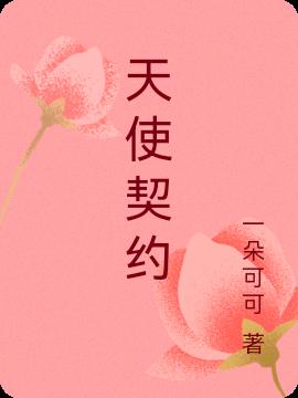 天使契約