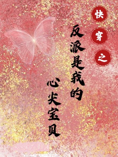 快穿之反派是我的心尖寶貝