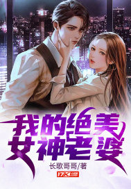 我的絕美女神老婆 我的絕美女神老婆