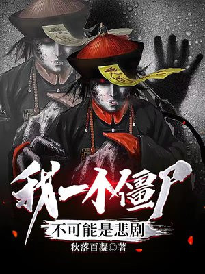 我一個僵屍不可能是悲劇