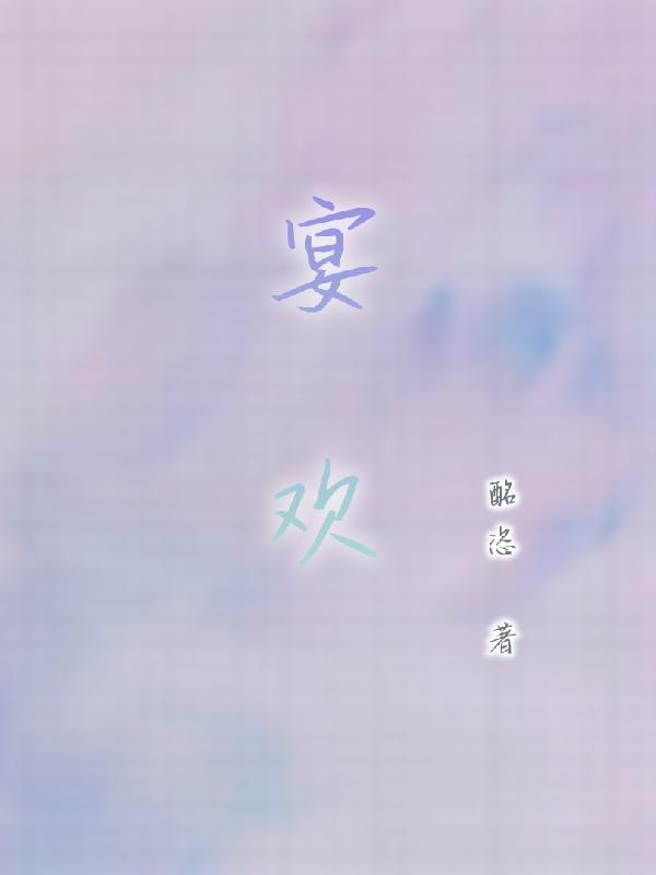 宴歡