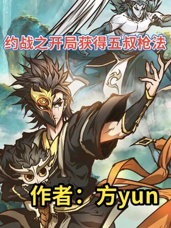 約戰之開局獲得五叔槍法