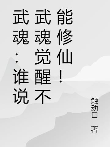武魂：誰說武魂覺醒不能修仙！