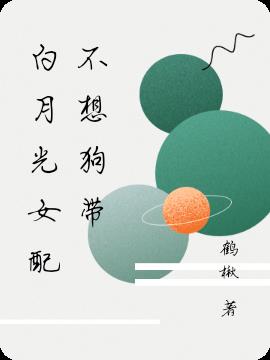 白月光女配不想狗帶