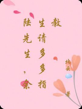 陸先生,餘生請多多指教 陸先生,餘生請多多指教