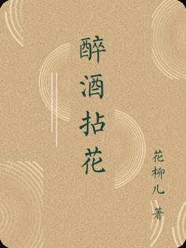 醉酒拈花