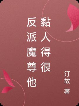 反派魔尊他黏人得很