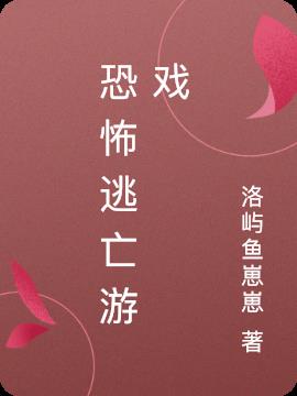 恐怖逃亡遊戲