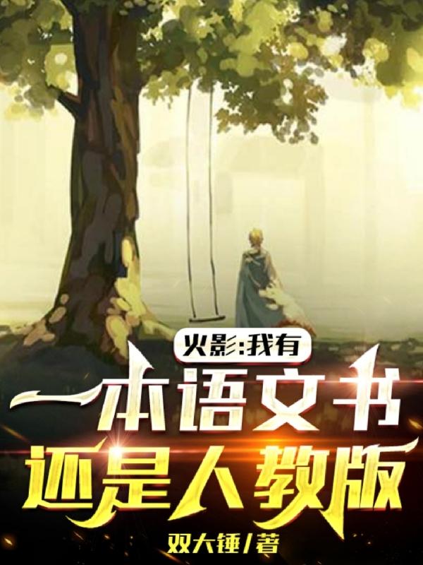 火影：我有一本語文書還是人教版