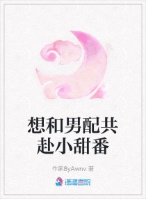 想和男配共赴小甜番 想和男配共赴小甜番
