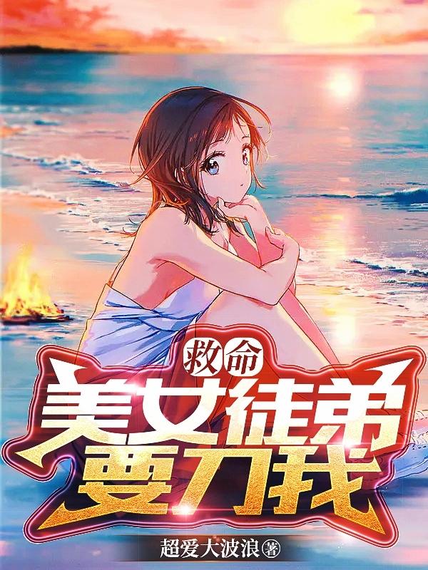 救命，美女徒弟要刀我