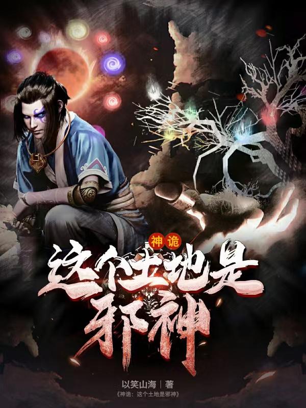 神詭：這個土地是邪神