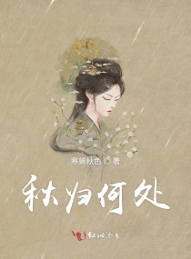 秋歸何處 秋歸何處