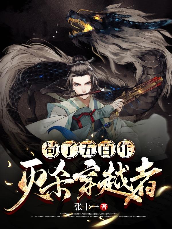 苟了五百年，滅殺穿越者