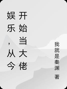 娛樂，從今開始當大佬