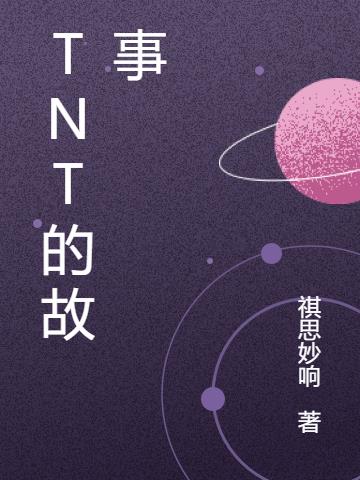 TNT的故事