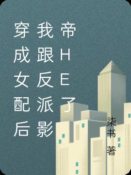 穿成女配後我跟反派影帝He了