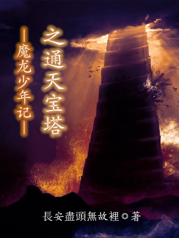 魔龍少年記之通天寶塔