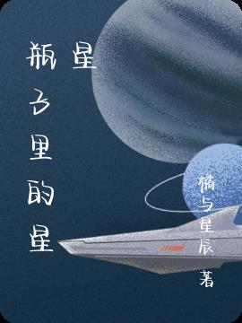 瓶子裏的星星