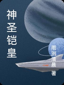 神聖鎧皇