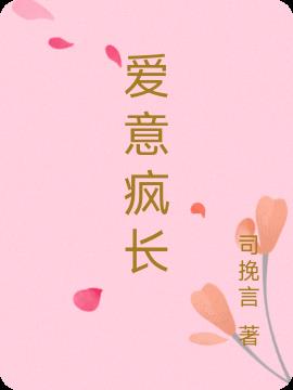 愛意瘋長 愛意瘋長