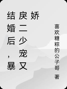 結婚後，暴戾二少寵又嬌