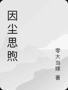 因塵思煦
