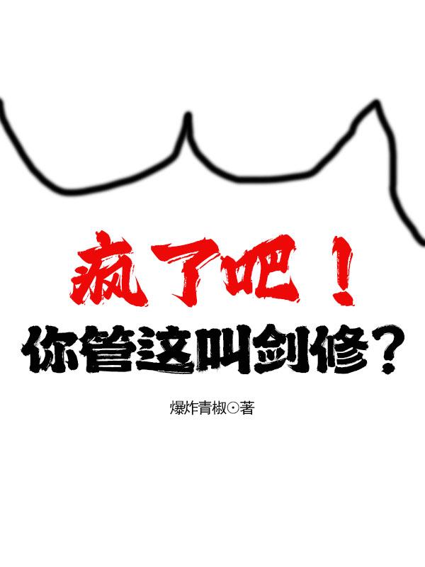 瘋了吧！你管這叫劍修？